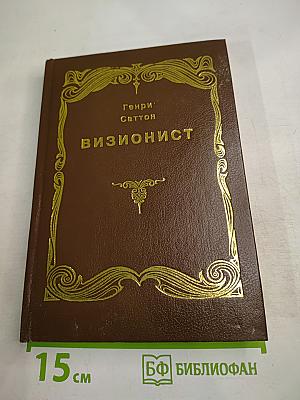 Визионист