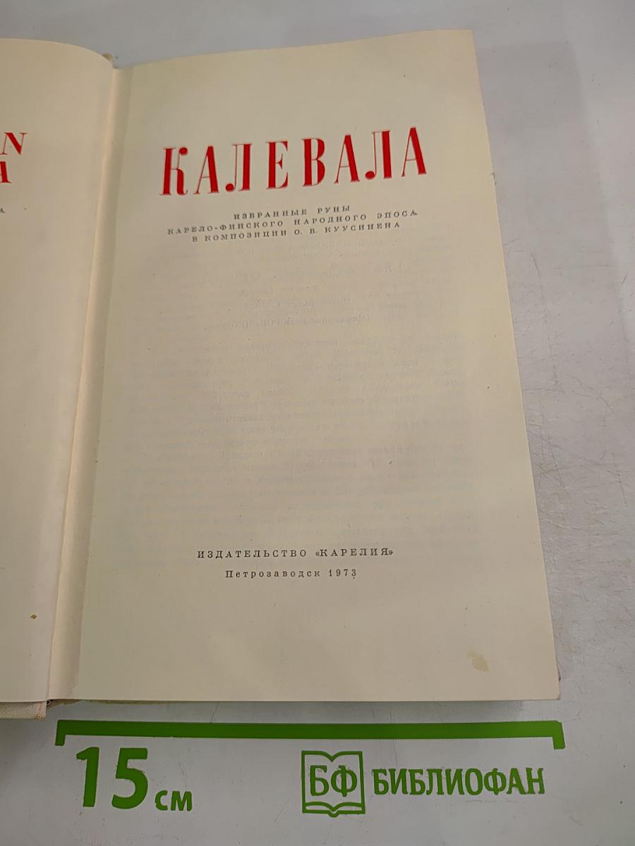 Калевала. Избранные руны карело-финского народного эпоса в композиции О. В. Куусинена