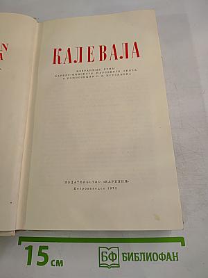 Калевала. Избранные руны карело-финского народного эпоса в композиции О. В. Куусинена