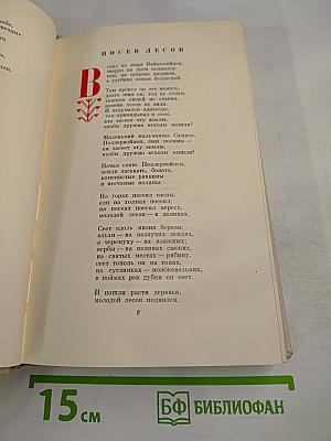 Калевала. Избранные руны карело-финского народного эпоса в композиции О. В. Куусинена