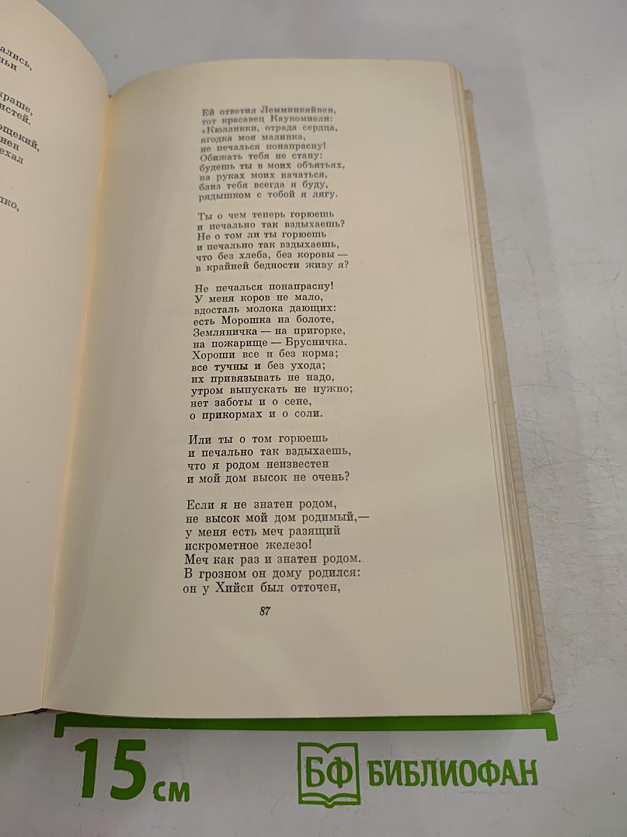 Калевала. Избранные руны карело-финского народного эпоса в композиции О. В. Куусинена
