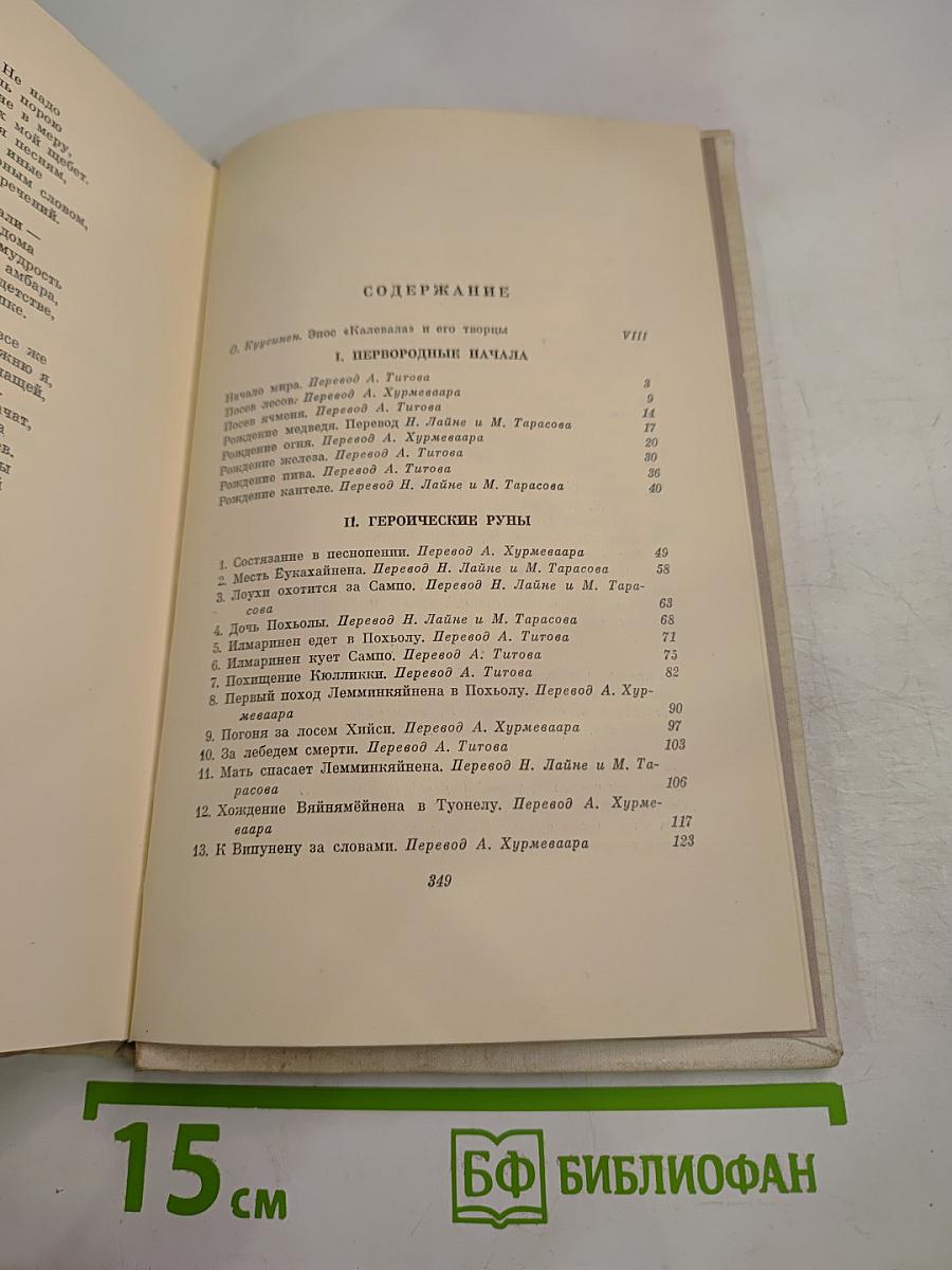 Калевала. Избранные руны карело-финского народного эпоса в композиции О. В. Куусинена