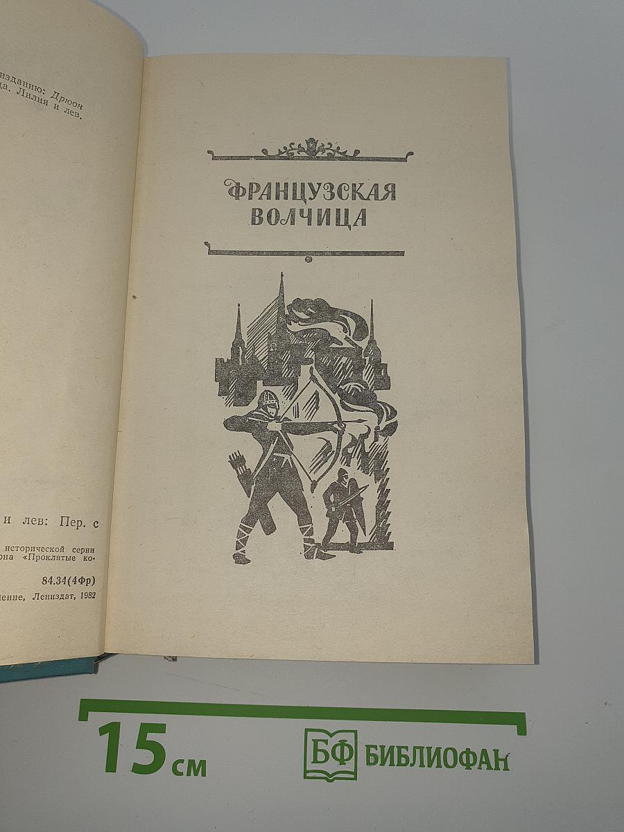 Французская волчица; Лилия и лев