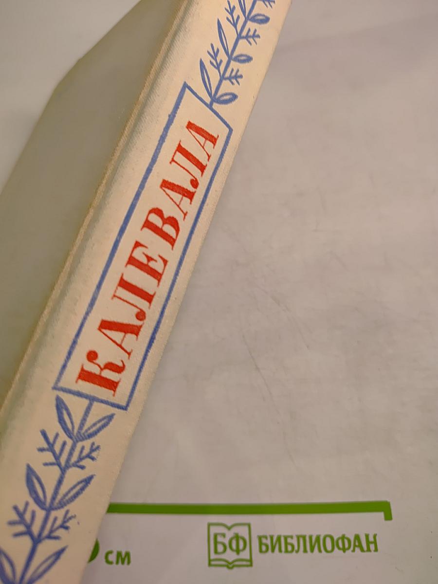 Калевала. Избранные руны карело-финского народного эпоса в композиции О. В. Куусинена