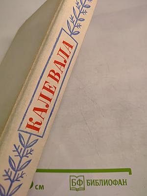 Калевала. Избранные руны карело-финского народного эпоса в композиции О. В. Куусинена