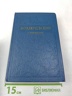 Сочинения. Том II. Курс русской истории. Часть 2