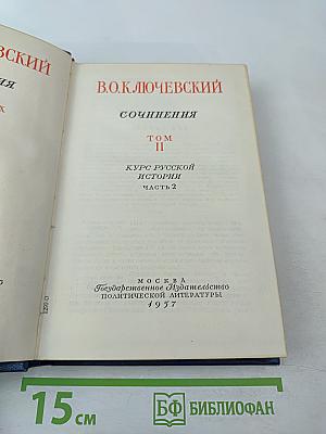 Сочинения. Том II. Курс русской истории. Часть 2