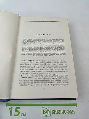 Сочинения. Том II. Курс русской истории. Часть 2