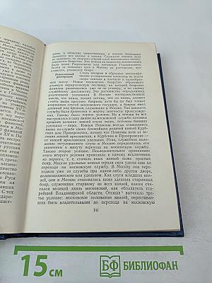 Сочинения. Том II. Курс русской истории. Часть 2
