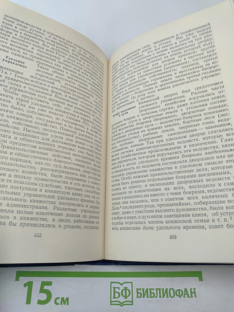Сочинения. Том II. Курс русской истории. Часть 2