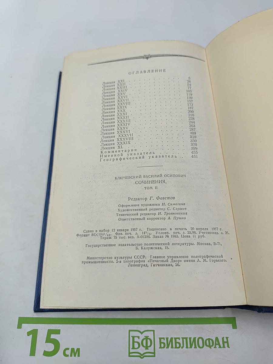 Сочинения. Том II. Курс русской истории. Часть 2