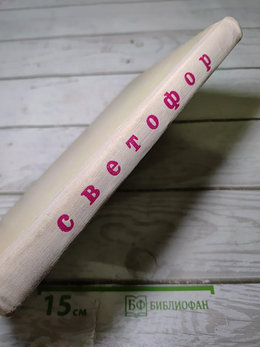 Светофор
