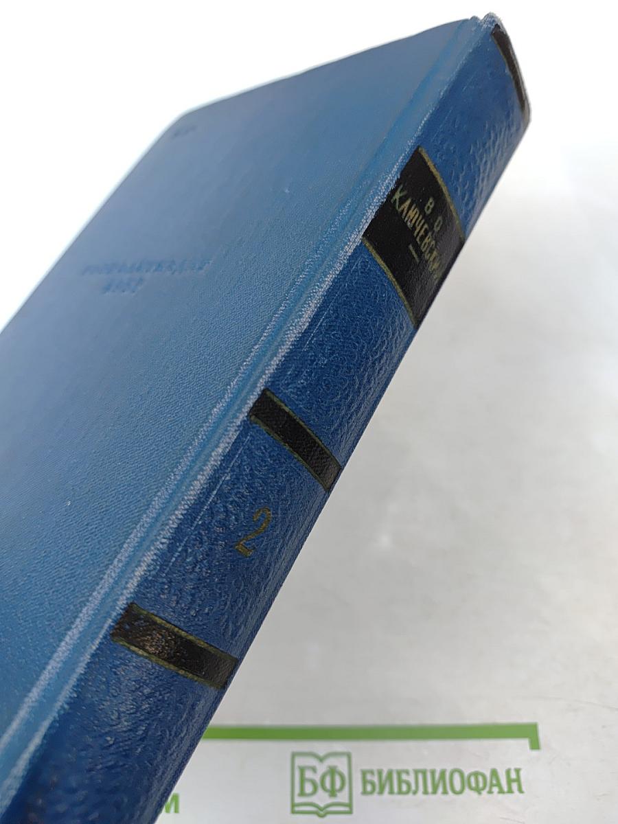 Сочинения. Том II. Курс русской истории. Часть 2