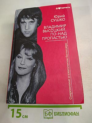 Владимир Высоцкий. По-над пропастью