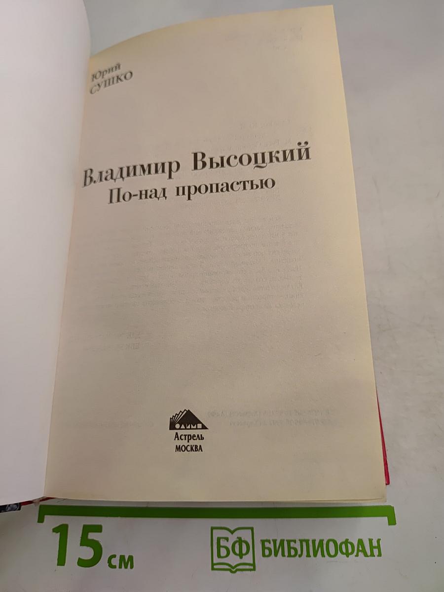 Владимир Высоцкий. По-над пропастью