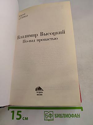 Владимир Высоцкий. По-над пропастью