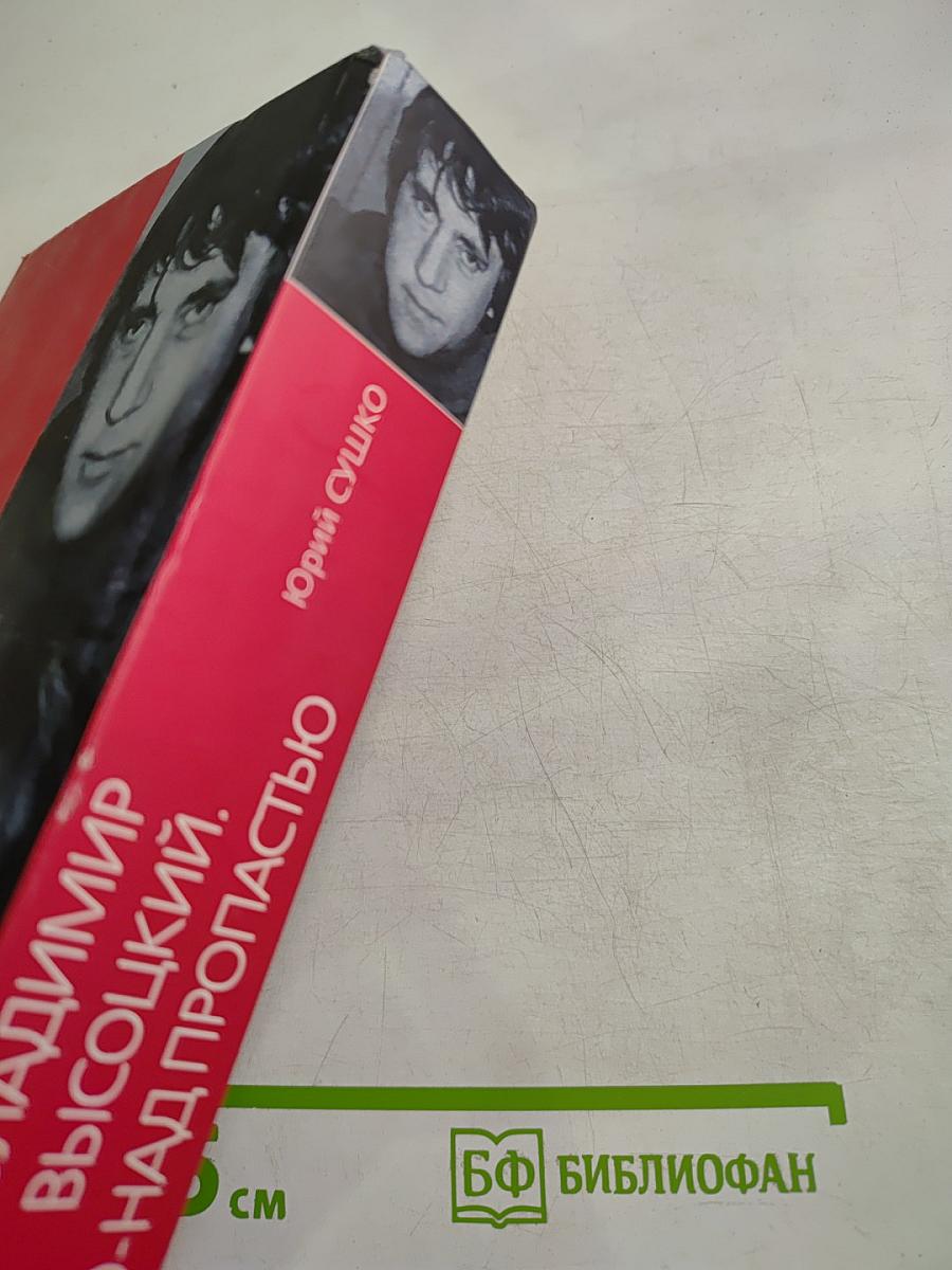 Владимир Высоцкий. По-над пропастью