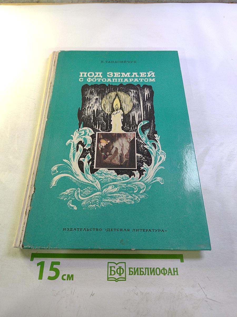 Под землей с фотоаппаратом