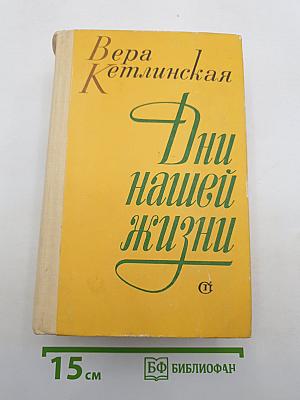 Дни нашей жизни