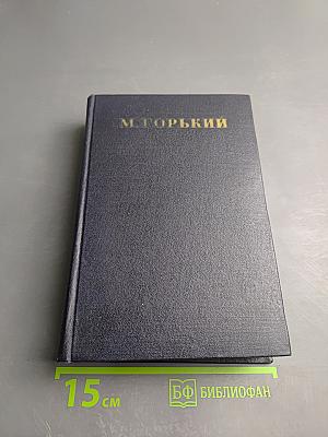 Собрание сочинений в двадцати томах. Том 2: Рассказы, стихи. 1895–1896