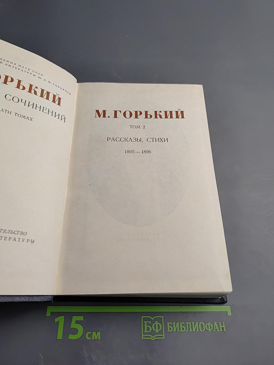 Собрание сочинений в двадцати томах. Том 2: Рассказы, стихи. 1895–1896