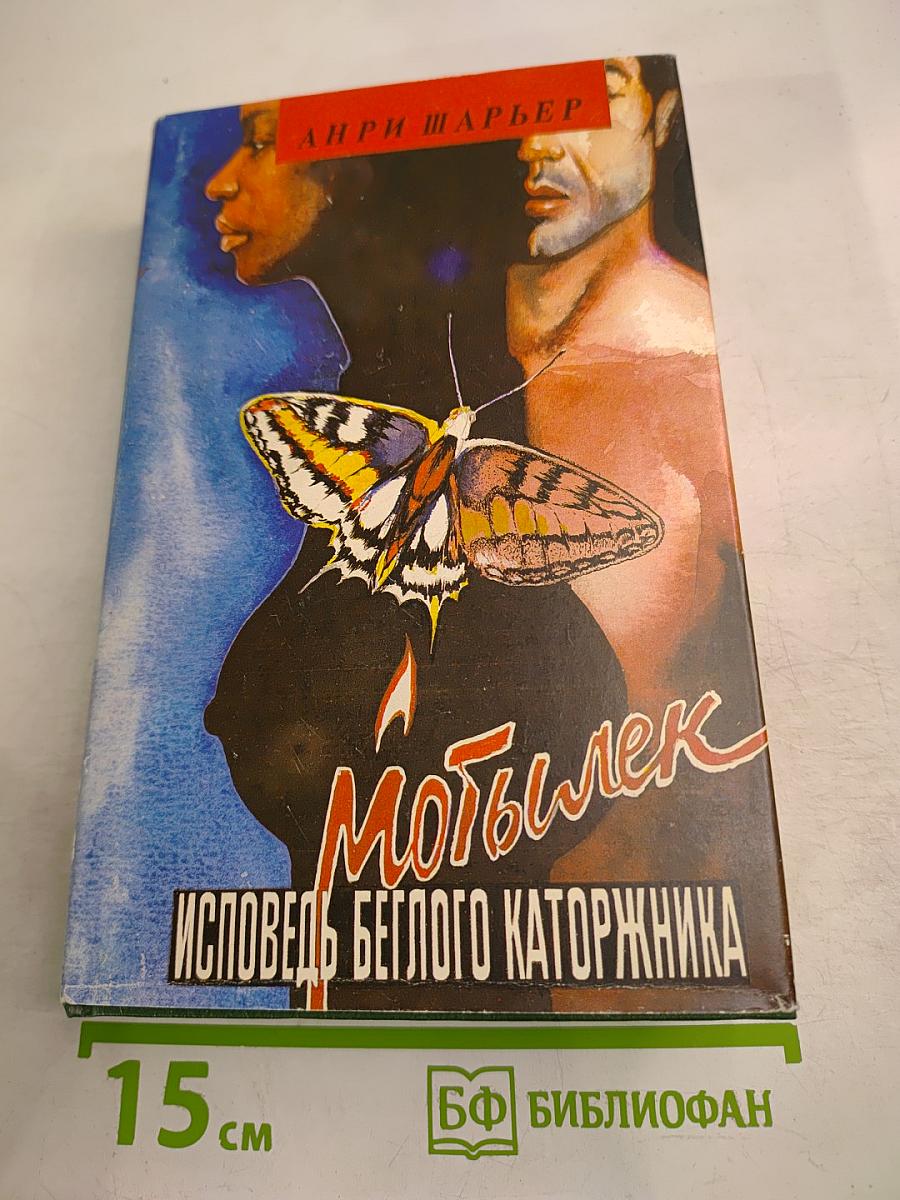 Мотылек. Исповедь беглого каторжника