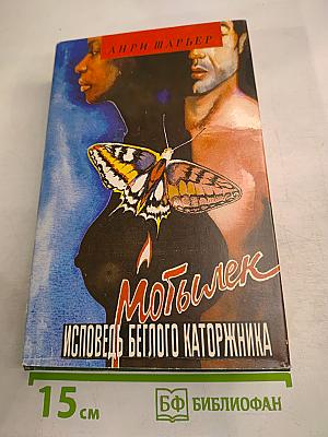 Мотылек. Исповедь беглого каторжника