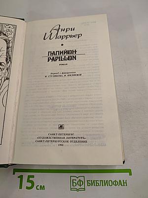 Мотылек. Исповедь беглого каторжника