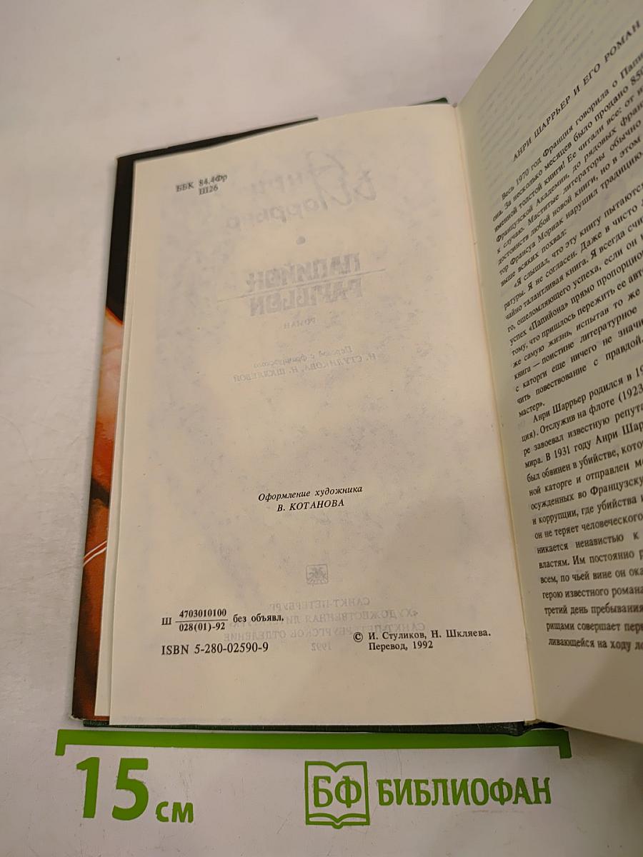 Мотылек. Исповедь беглого каторжника