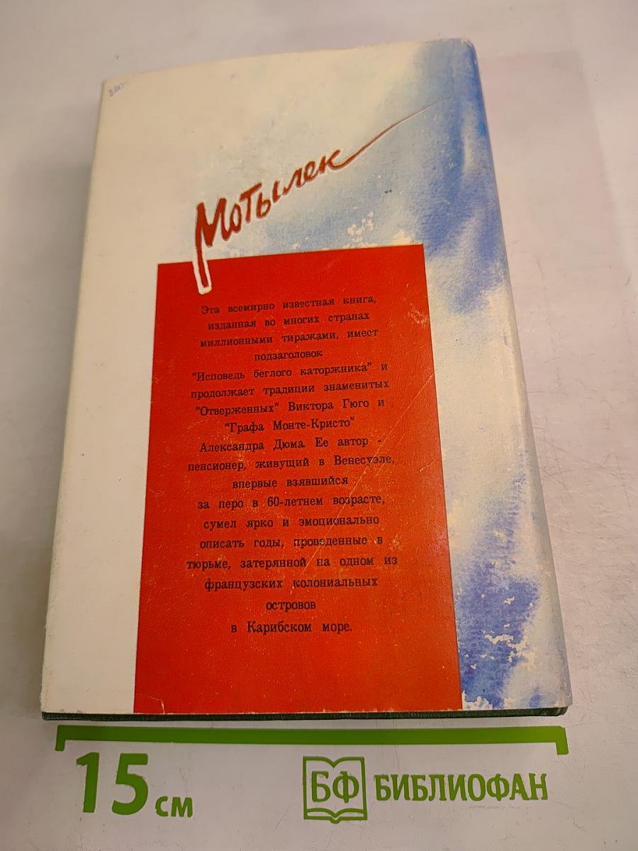 Мотылек. Исповедь беглого каторжника