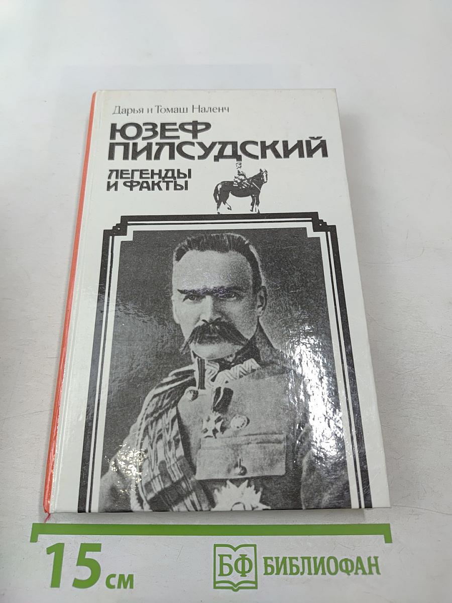 Юзеф Пилсудский. Легенды и факты