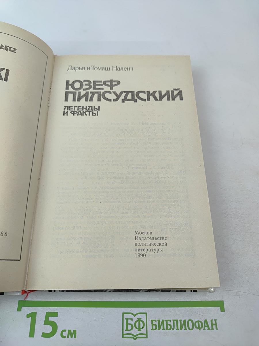Юзеф Пилсудский. Легенды и факты