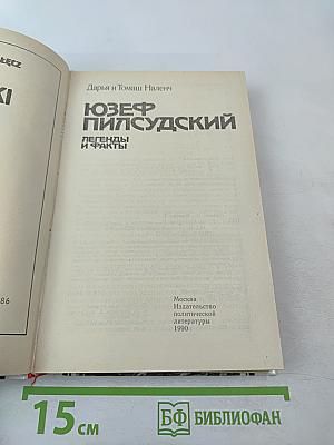 Юзеф Пилсудский. Легенды и факты