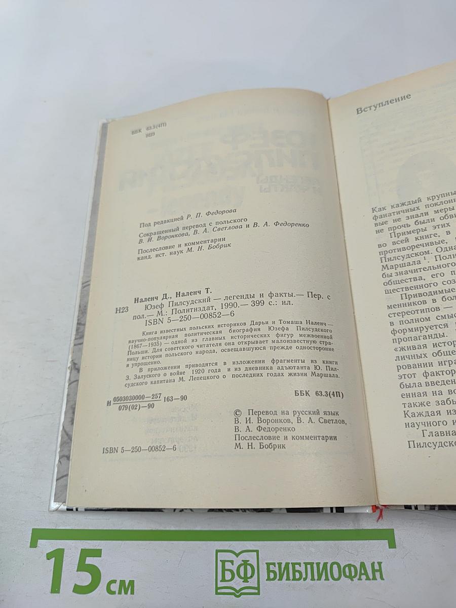 Юзеф Пилсудский. Легенды и факты