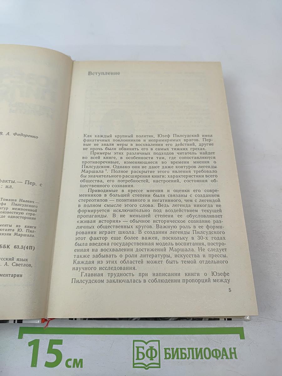 Юзеф Пилсудский. Легенды и факты