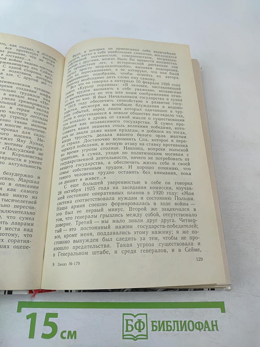 Юзеф Пилсудский. Легенды и факты