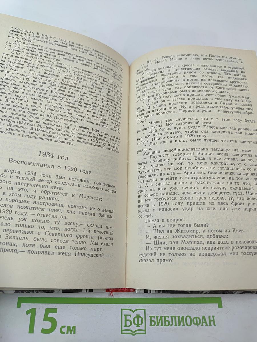 Юзеф Пилсудский. Легенды и факты