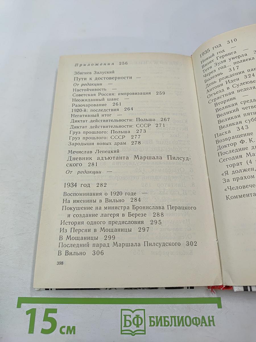 Юзеф Пилсудский. Легенды и факты