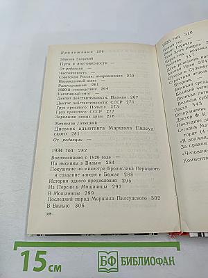 Юзеф Пилсудский. Легенды и факты