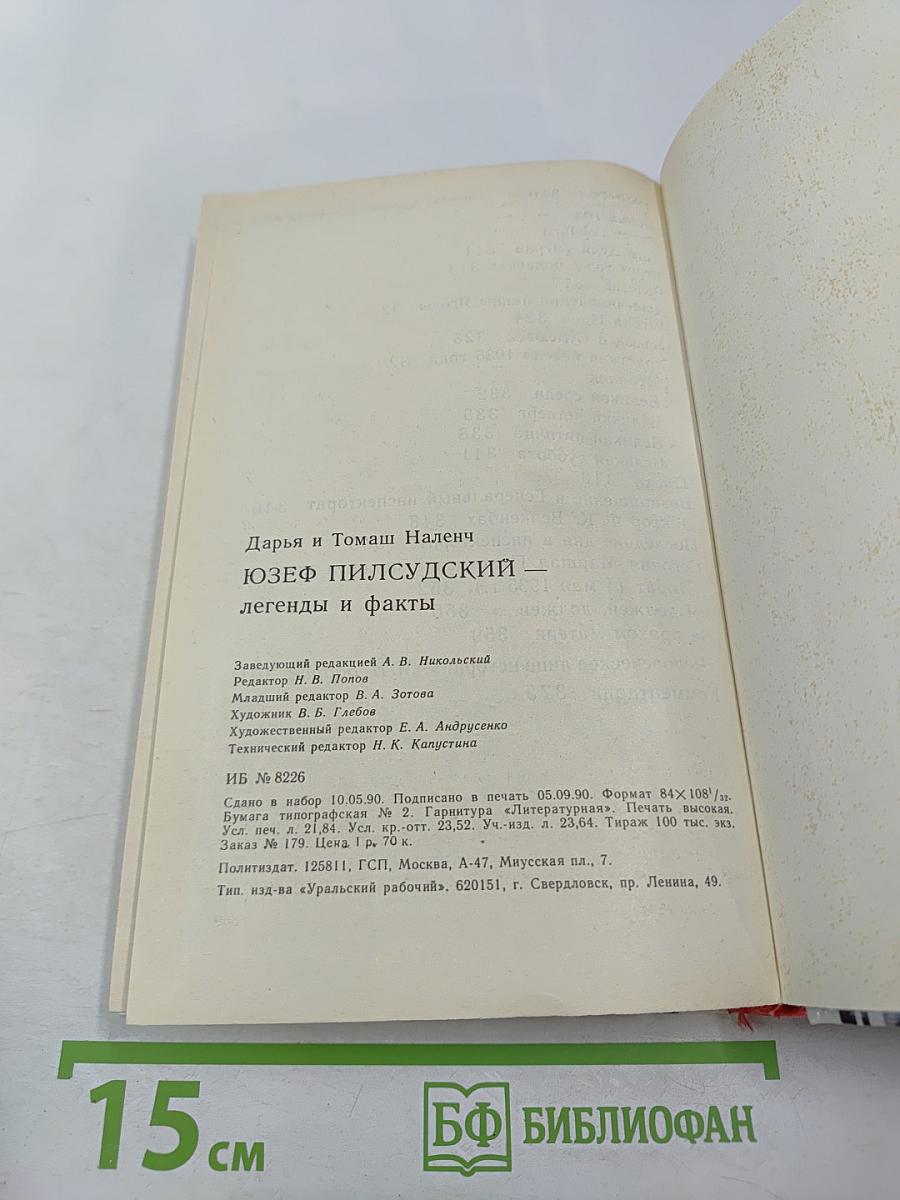 Юзеф Пилсудский. Легенды и факты