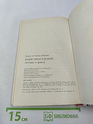 Юзеф Пилсудский. Легенды и факты