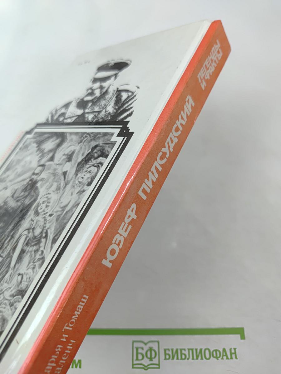 Юзеф Пилсудский. Легенды и факты