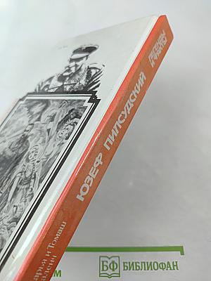 Юзеф Пилсудский. Легенды и факты