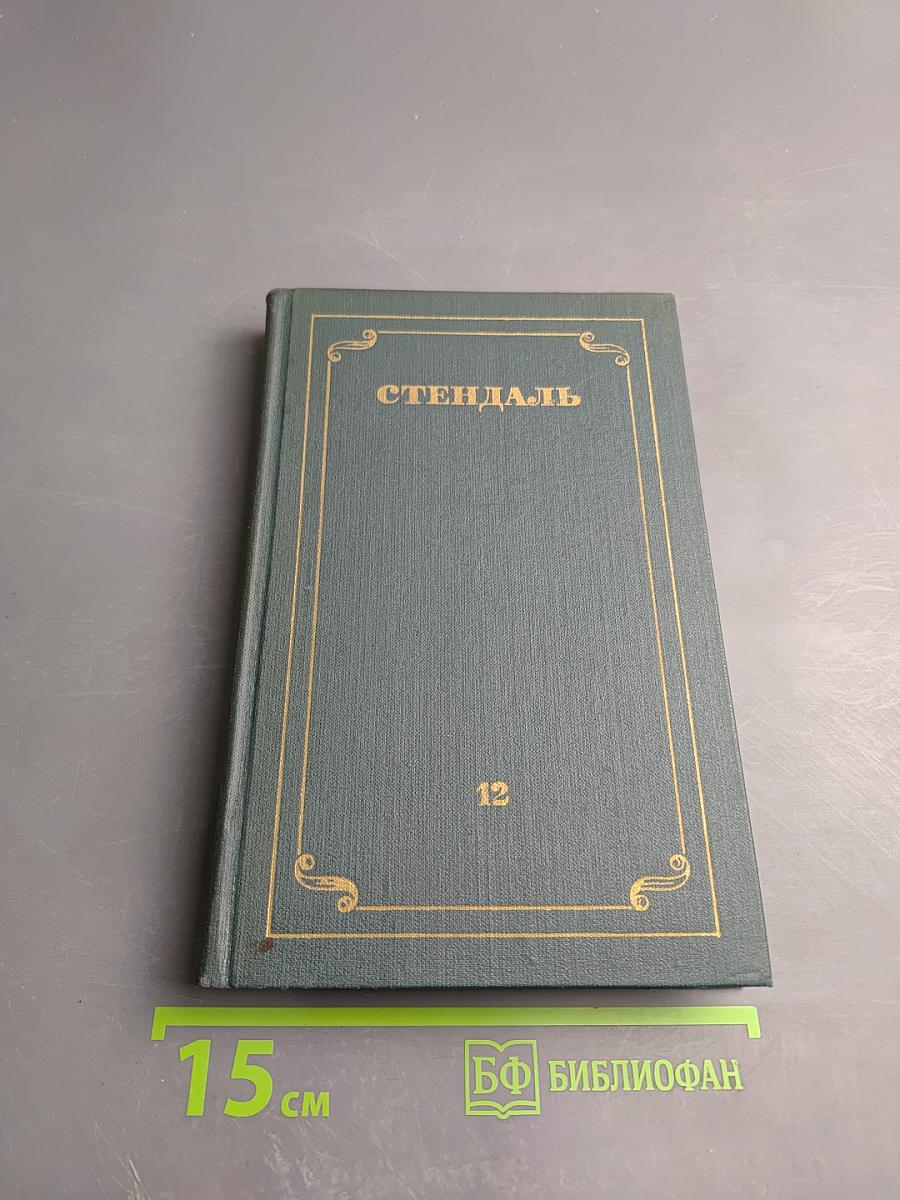 Стендаль. Собрание сочинений в 12 томах. Том 12