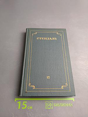 Стендаль. Собрание сочинений в 12 томах. Том 12