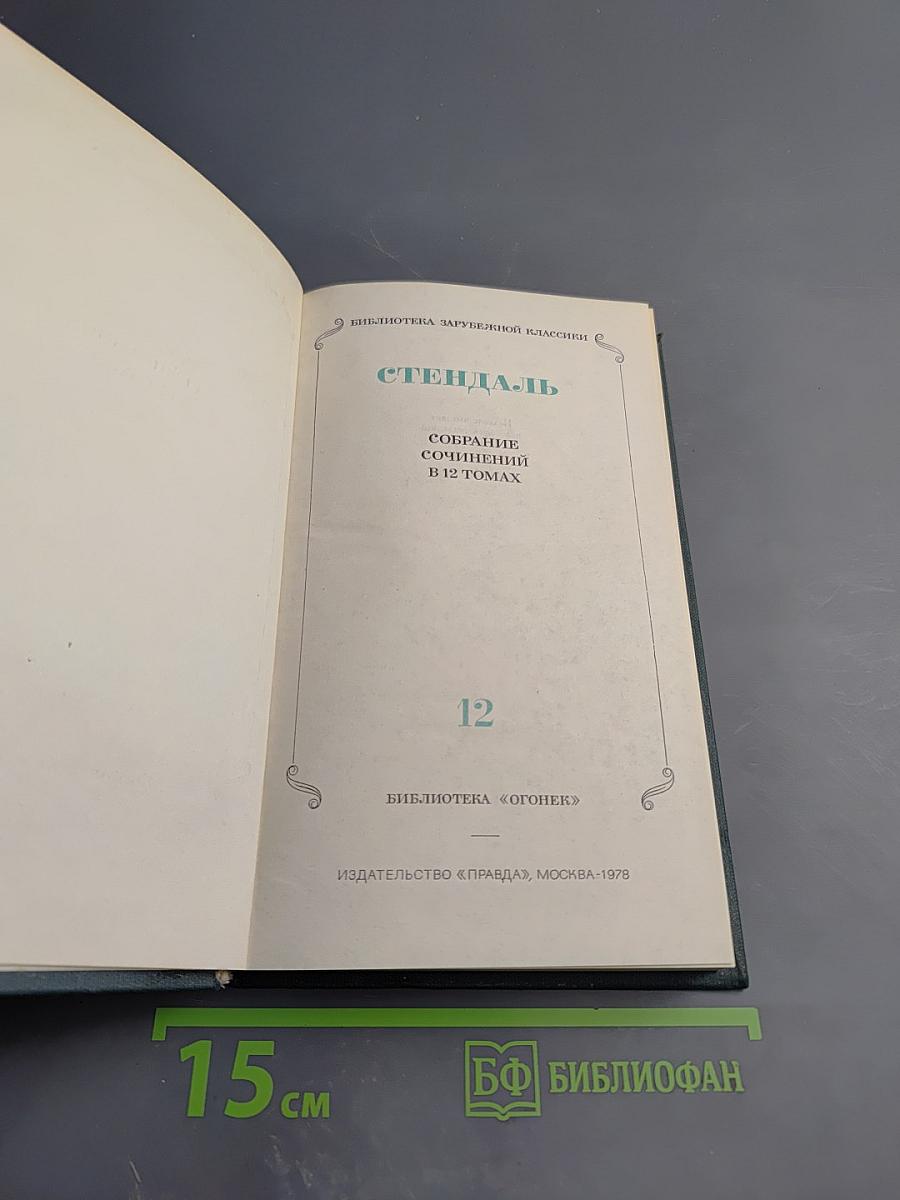 Стендаль. Собрание сочинений в 12 томах. Том 12