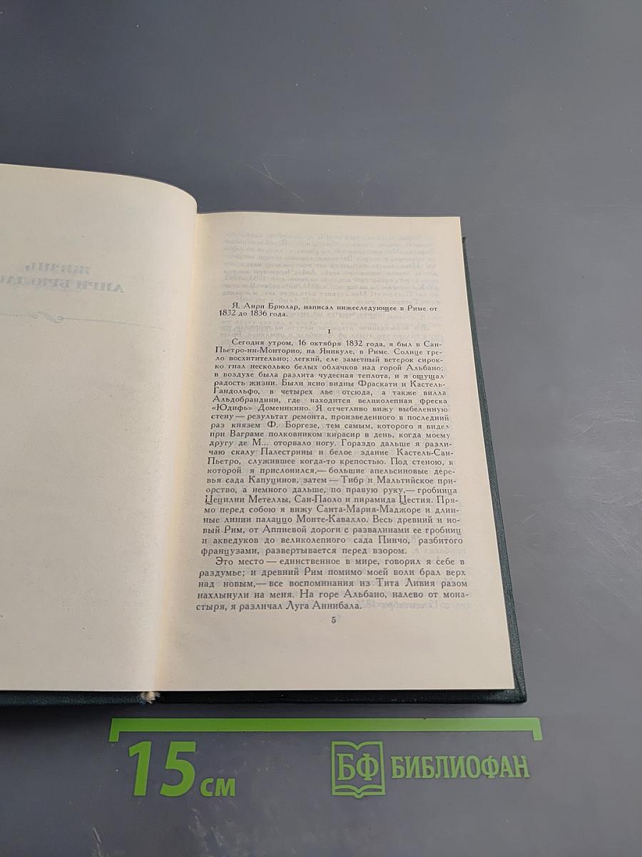 Стендаль. Собрание сочинений в 12 томах. Том 12