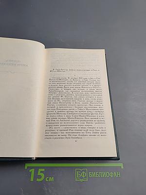 Стендаль. Собрание сочинений в 12 томах. Том 12