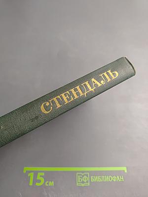 Стендаль. Собрание сочинений в 12 томах. Том 12