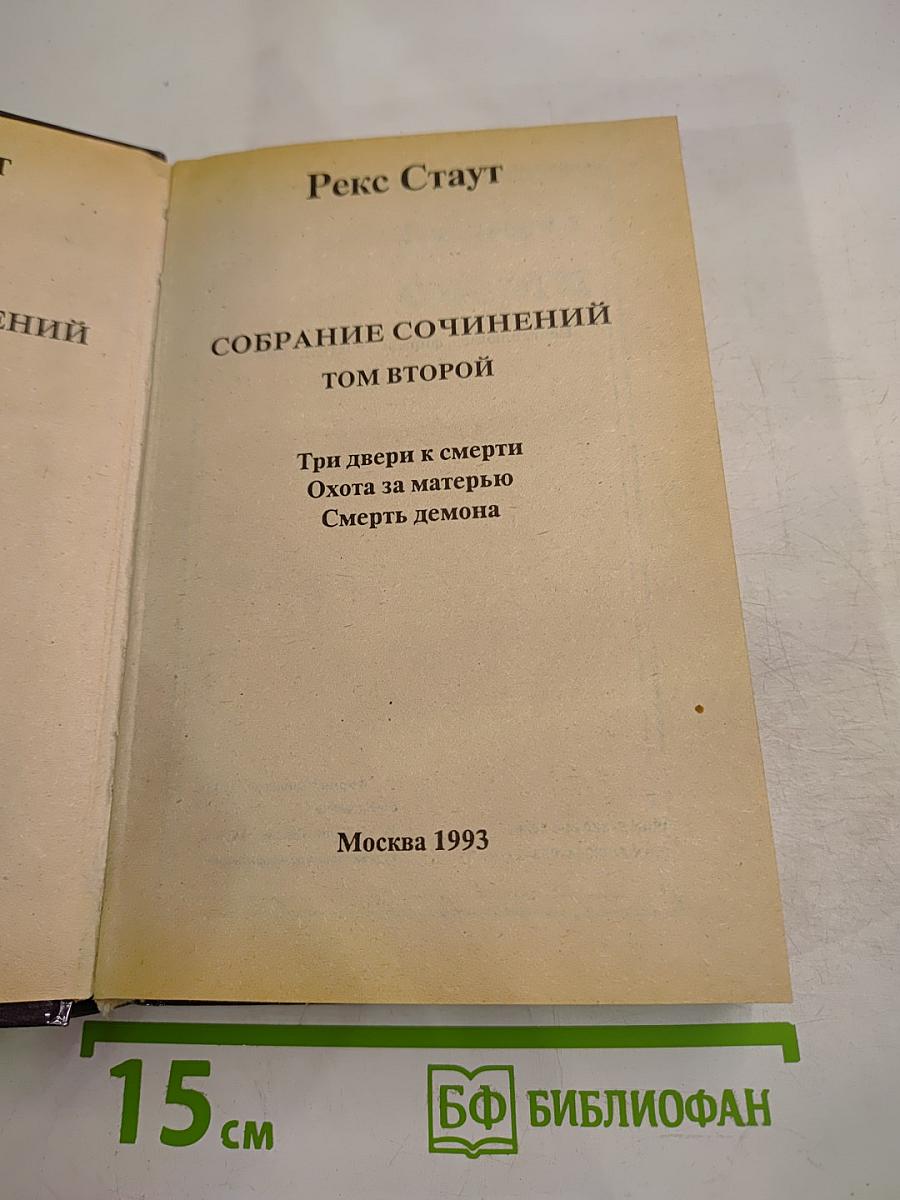 Собрание сочинений. Том второй